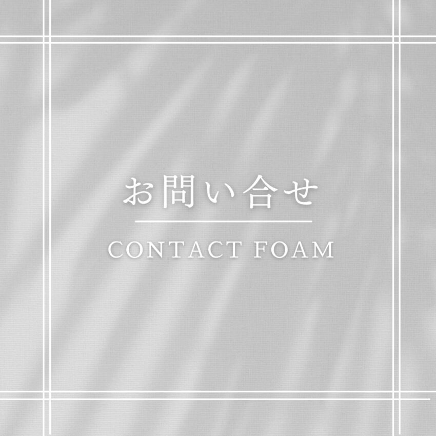 コンタクトフォームボタン