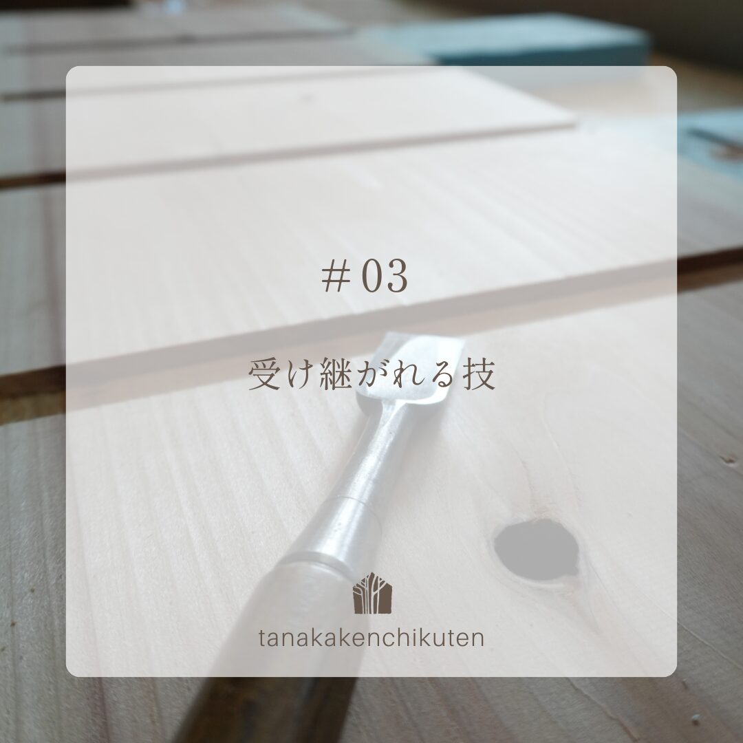 ３　受け継がれる技